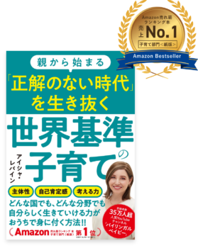 親から始まる正解のない時代を生き抜く世界基準の子育て