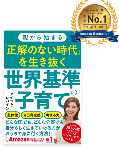 親から始まる正解のない時代を生き抜く世界基準の子育て