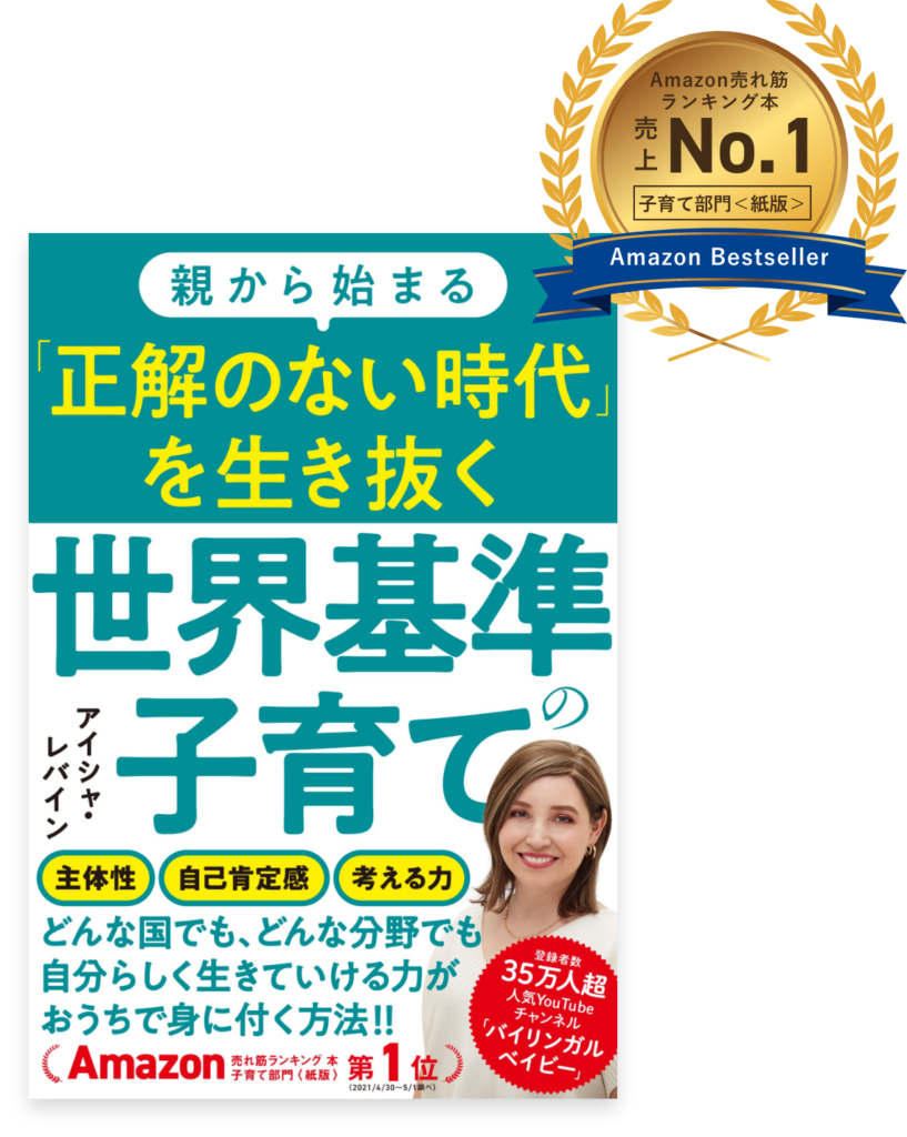 親から始まる正解のない時代を生き抜く世界基準の子育て