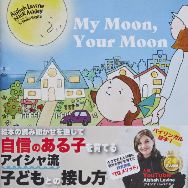 アイシャ・レバイン作のバイリンガル絵本「My Moon, Your Moon」