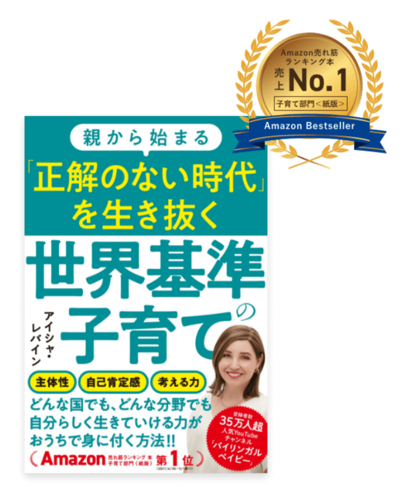 親から始まる正解のない時代を生き抜く『世界基準の子育て』